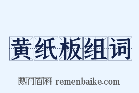 黄纸板组词是什么意思的图片